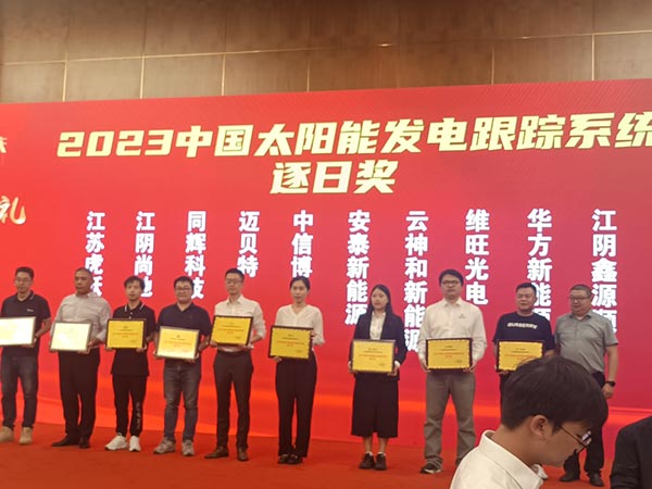 2023中国太阳能发电跟踪系统逐日奖-领奖合照