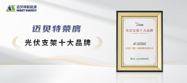 钛能奖·2025年度光伏支架十大品牌-迈贝特奖牌