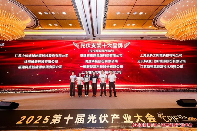 钛能奖·2025年度光伏支架十大品牌-颁奖现场
