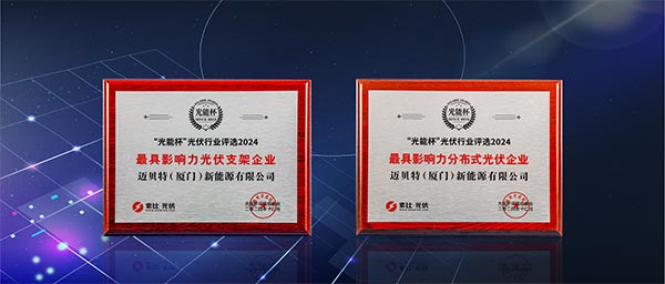 迈贝特&ldquo;最具影响力光伏支架企业&rdquo;、&ldquo;最具影响力分布式光伏企业&rdquo;双项大奖