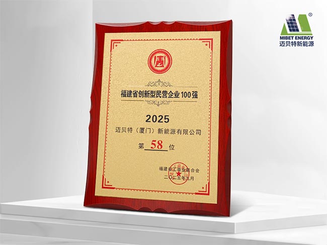 迈贝特荣登2025福建省创新型民营企业100强